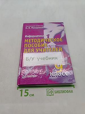Информатика. Методическое пособие для учителей. 9 класс