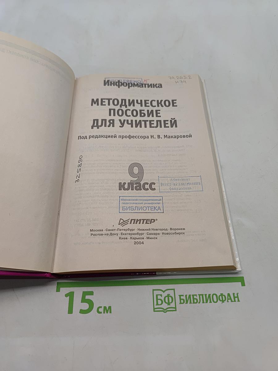 Информатика. Методическое пособие для учителей. 9 класс