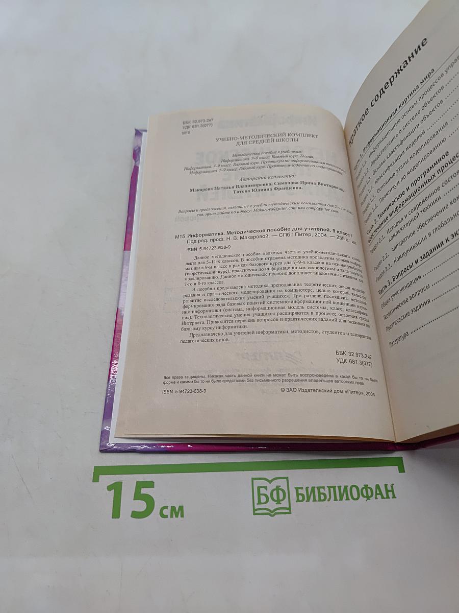 Информатика. Методическое пособие для учителей. 9 класс