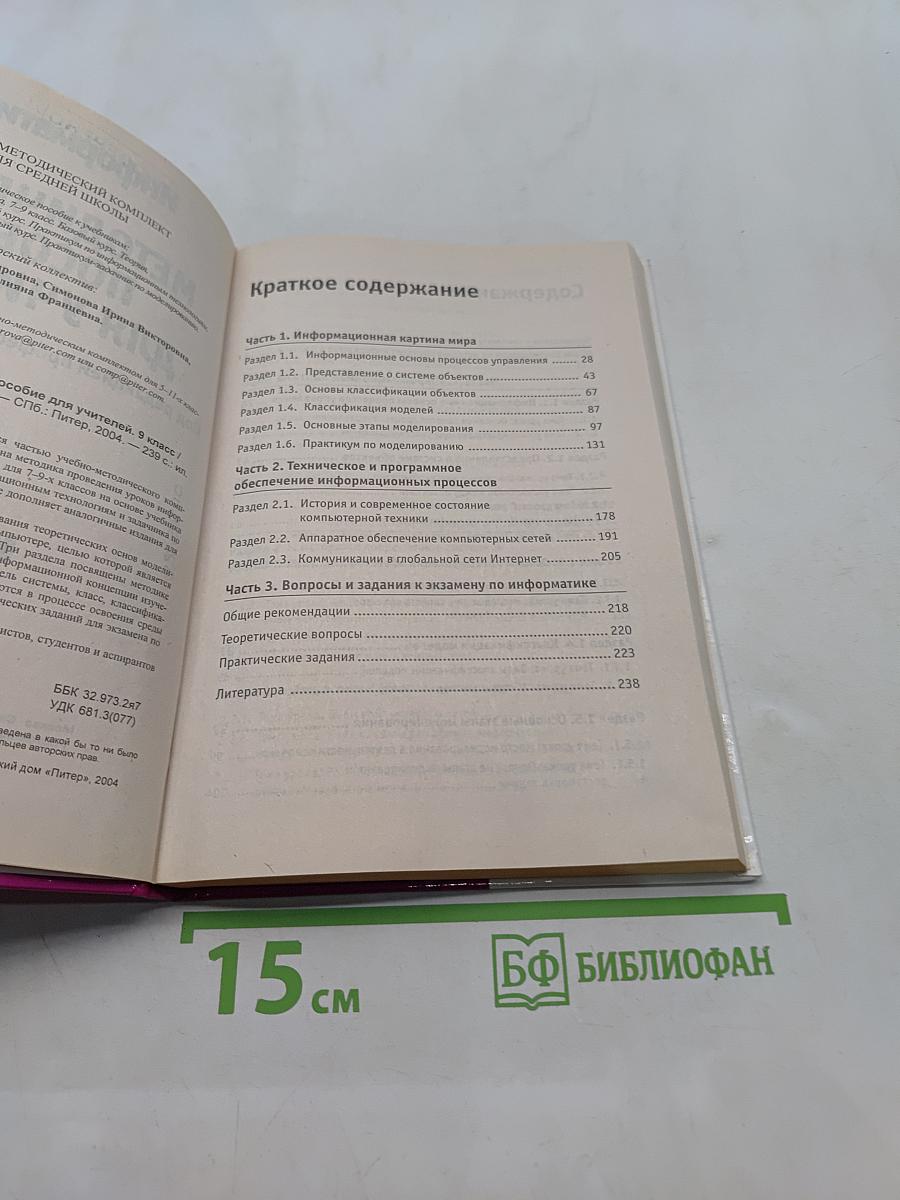 Информатика. Методическое пособие для учителей. 9 класс