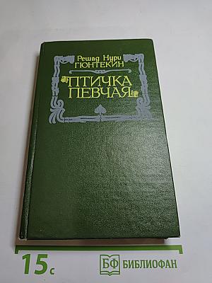 Птичка певчая