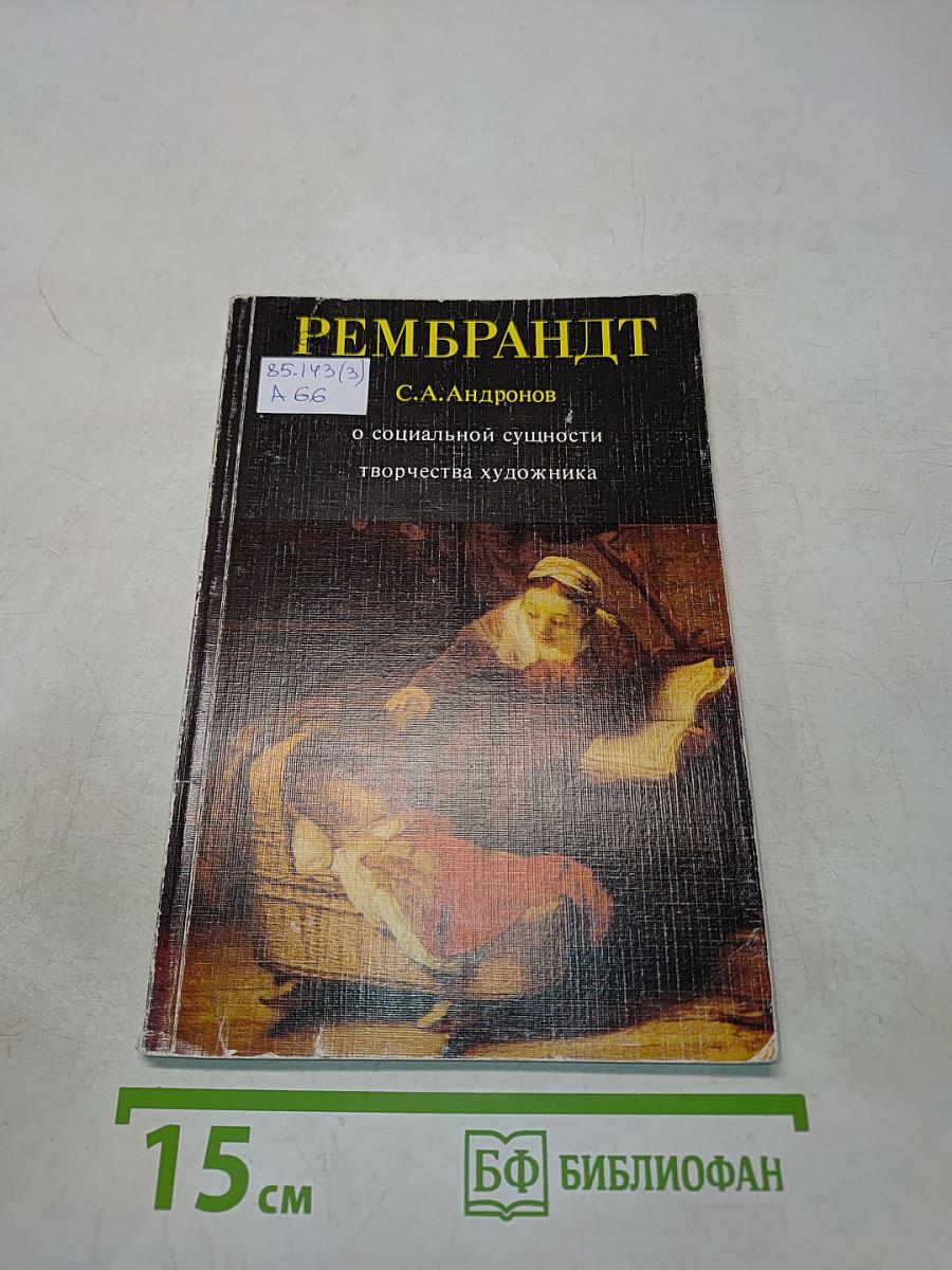 Рембрандт. О социальной сущности творчества художника