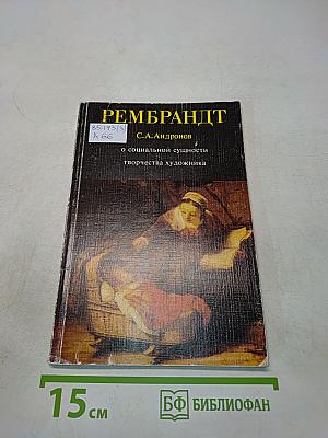 Рембрандт. О социальной сущности творчества художника