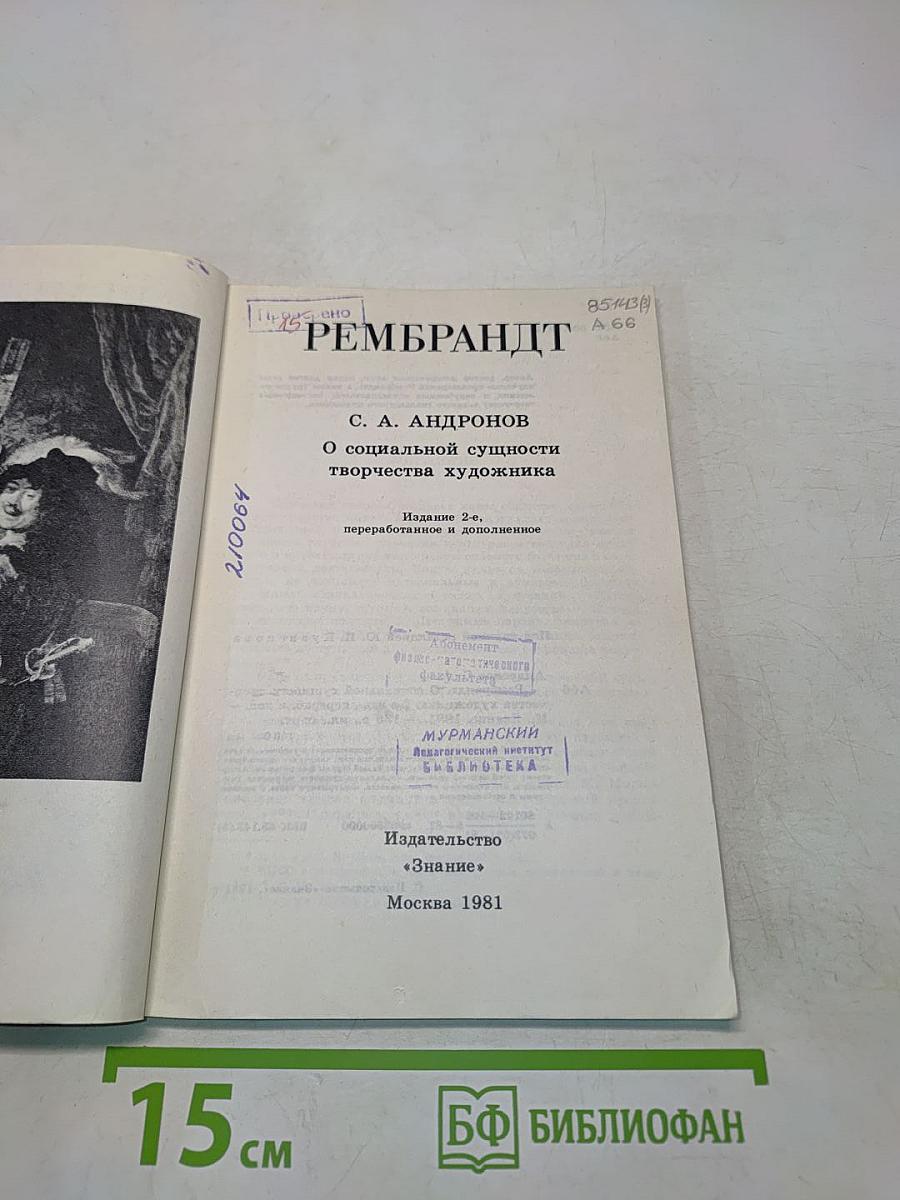 Рембрандт. О социальной сущности творчества художника