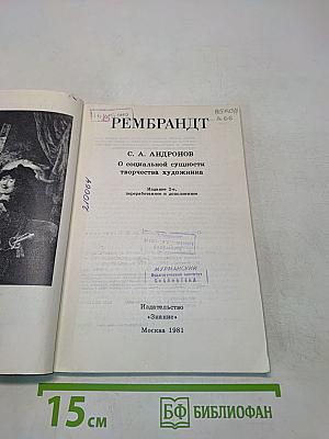 Рембрандт. О социальной сущности творчества художника
