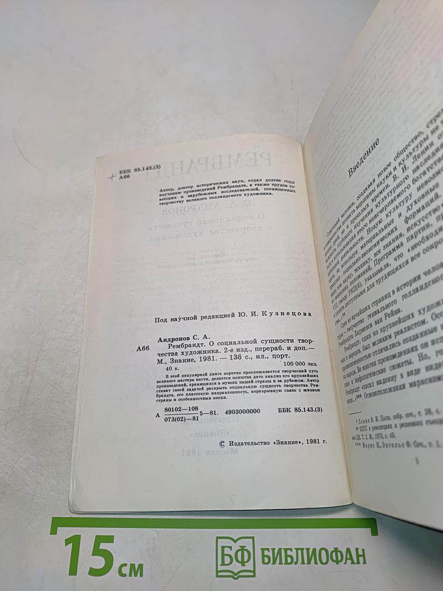Рембрандт. О социальной сущности творчества художника