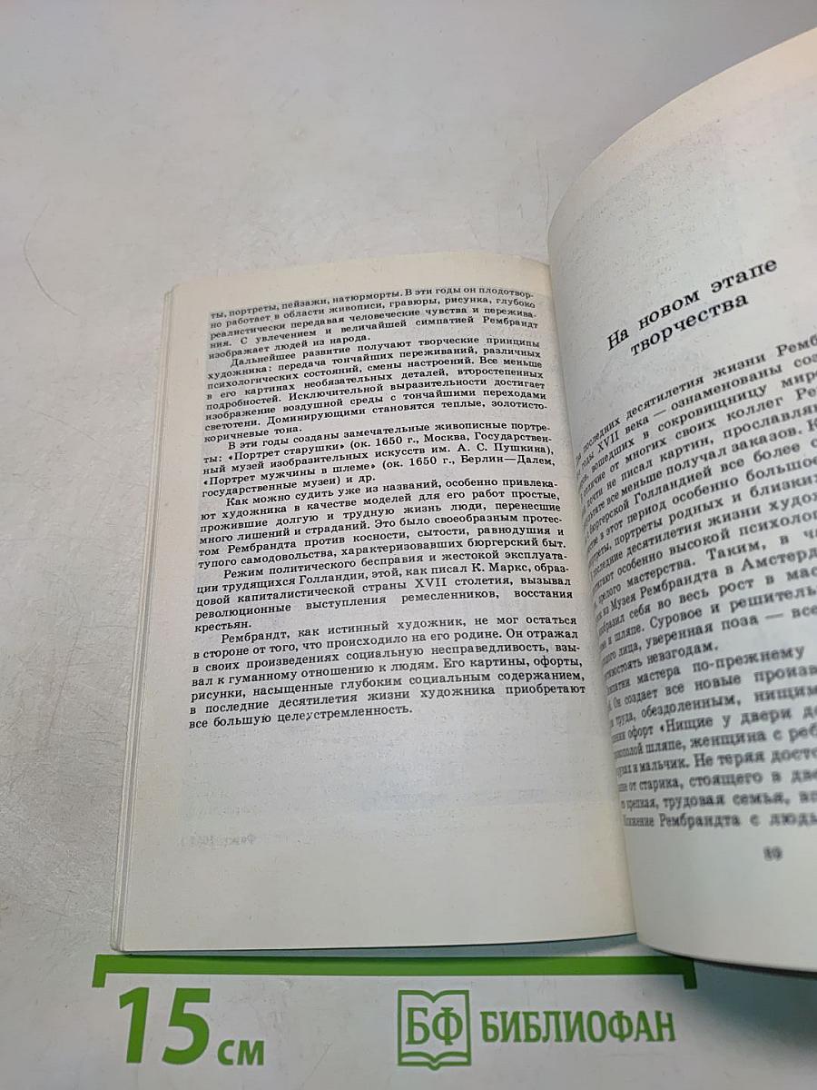 Рембрандт. О социальной сущности творчества художника