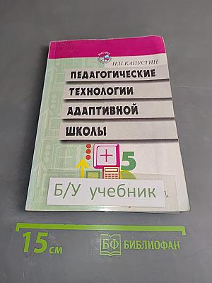Педагогические технологии адаптивной школы