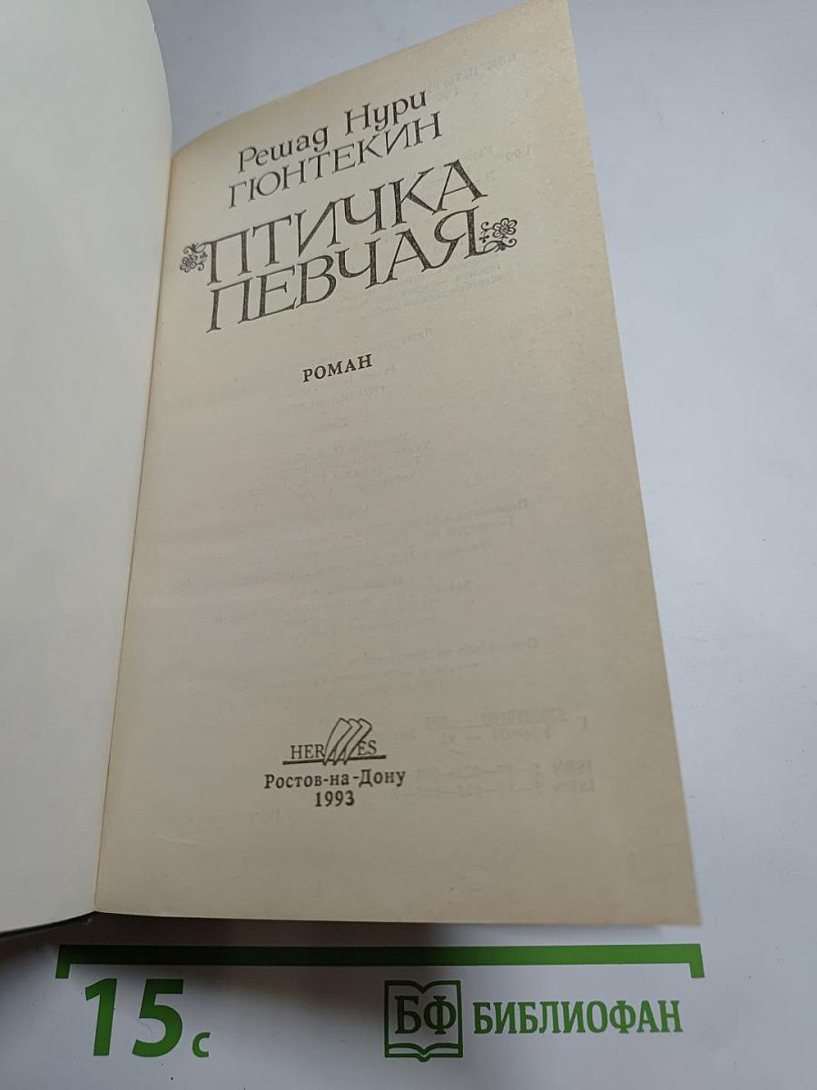 Птичка певчая
