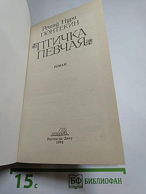 Птичка певчая