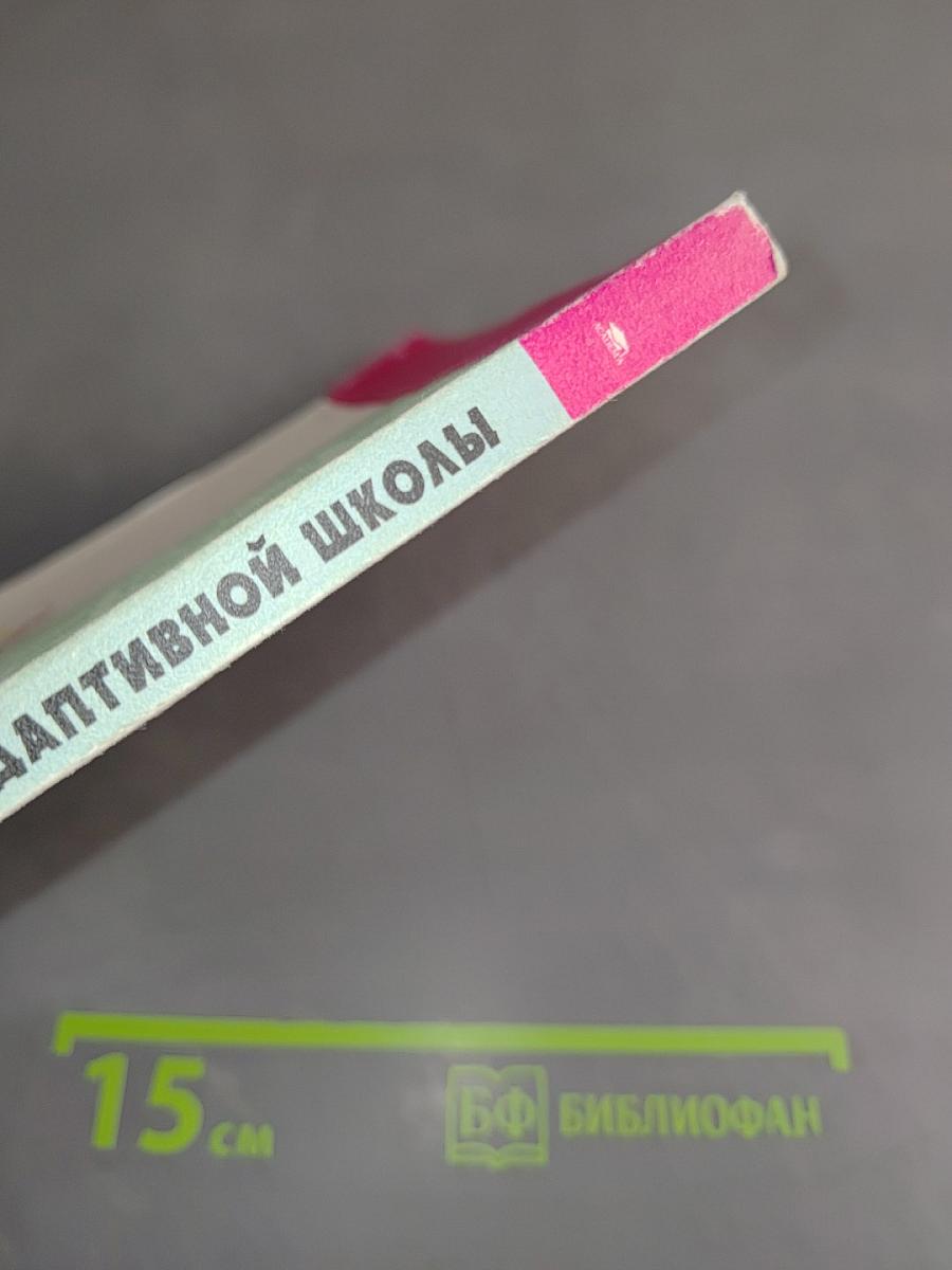 Педагогические технологии адаптивной школы