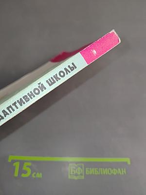 Педагогические технологии адаптивной школы