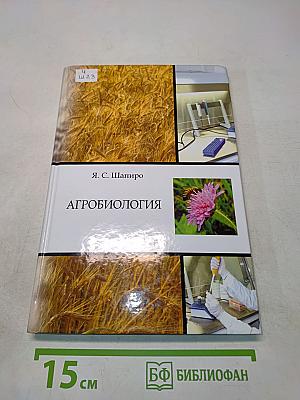 Агробиология