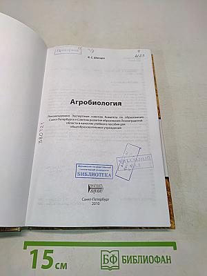 Агробиология