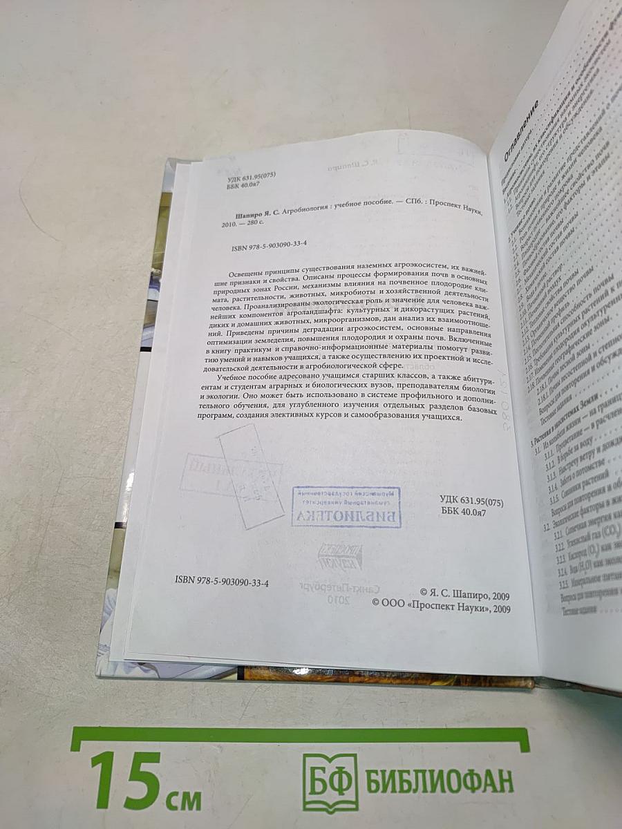 Агробиология