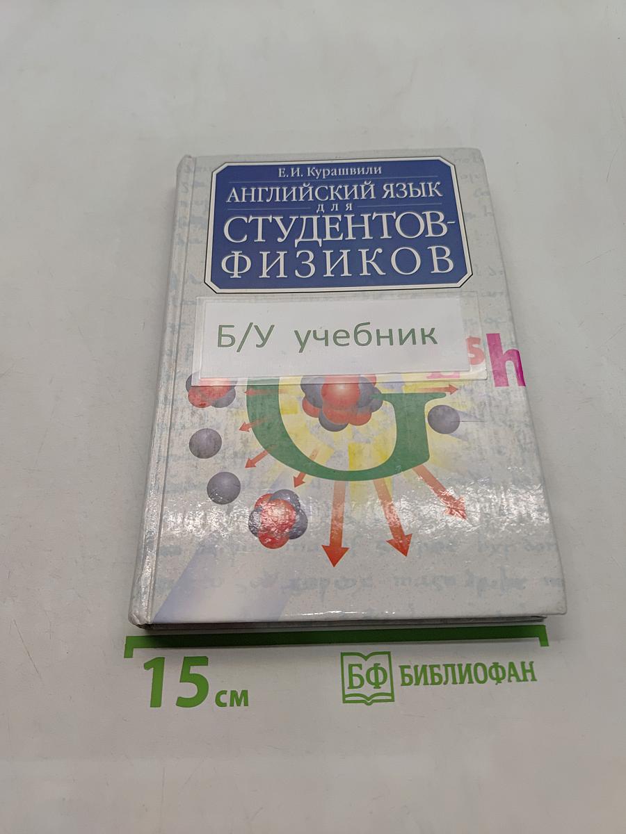 Английский язык для студентов-физиков. Первый этап обучения