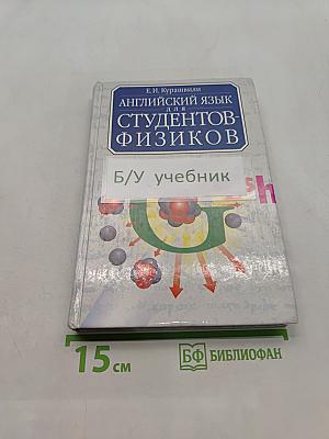 Английский язык для студентов-физиков. Первый этап обучения