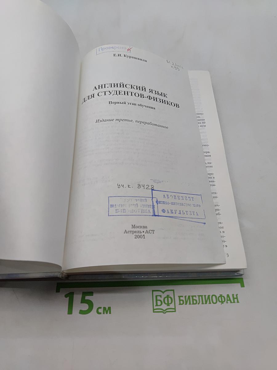 Английский язык для студентов-физиков. Первый этап обучения
