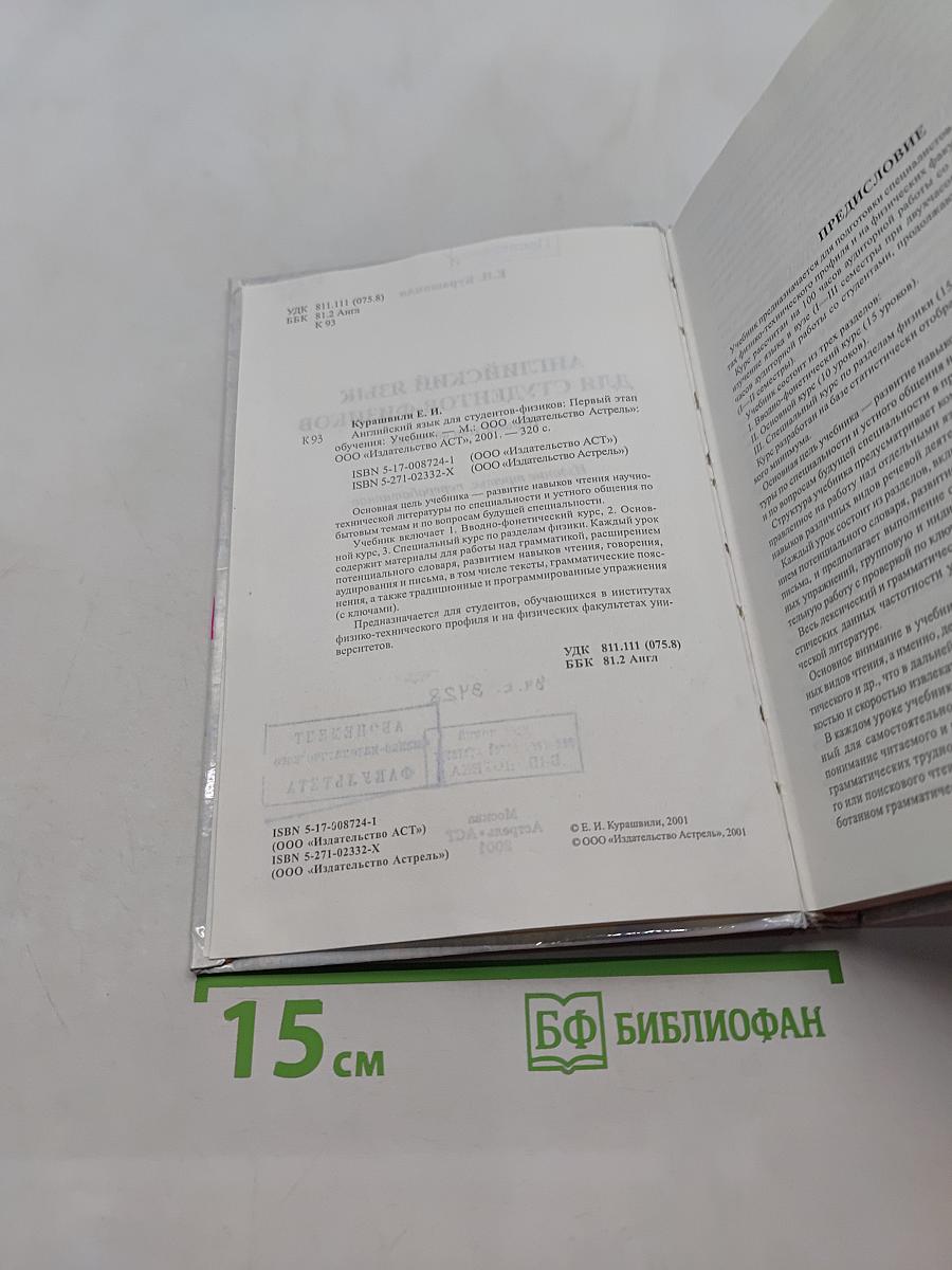 Английский язык для студентов-физиков. Первый этап обучения