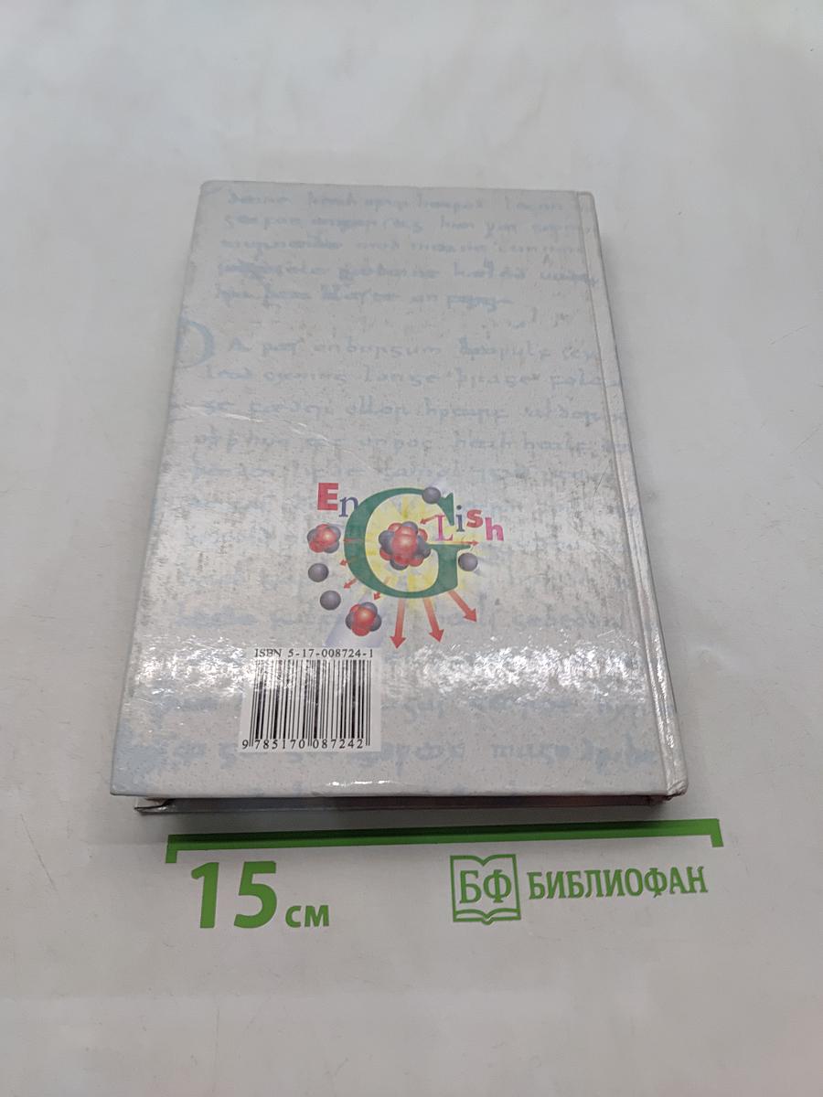 Английский язык для студентов-физиков. Первый этап обучения