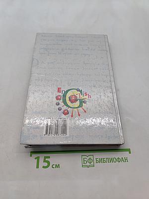 Английский язык для студентов-физиков. Первый этап обучения