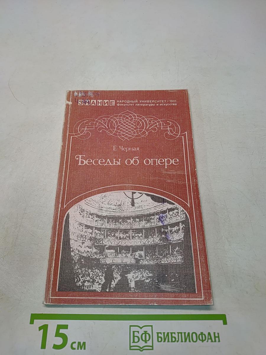 Беседы об опере