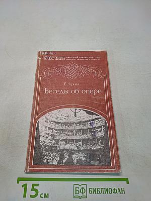Беседы об опере