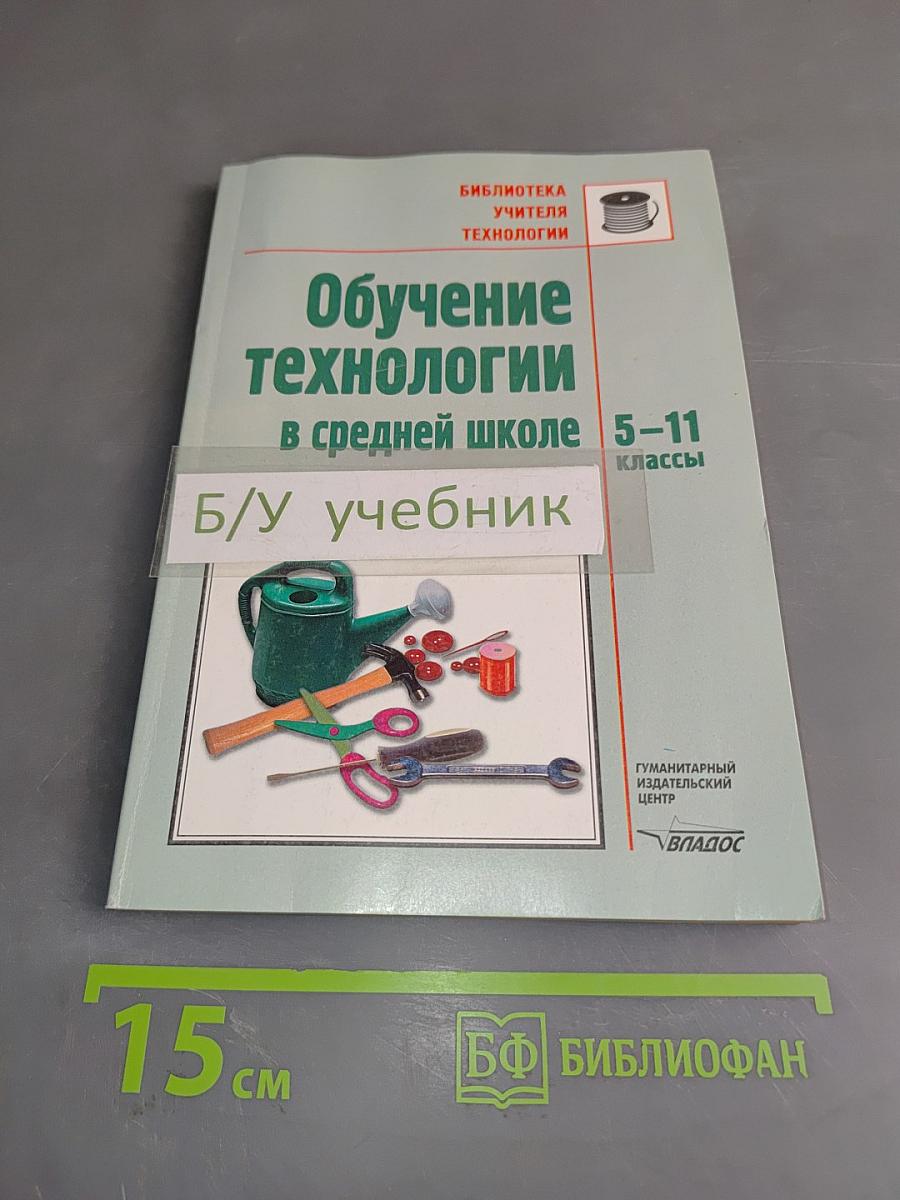 Обучение технологии в средней школе 5-11 классы
