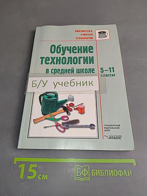 Обучение технологии в средней школе 5-11 классы