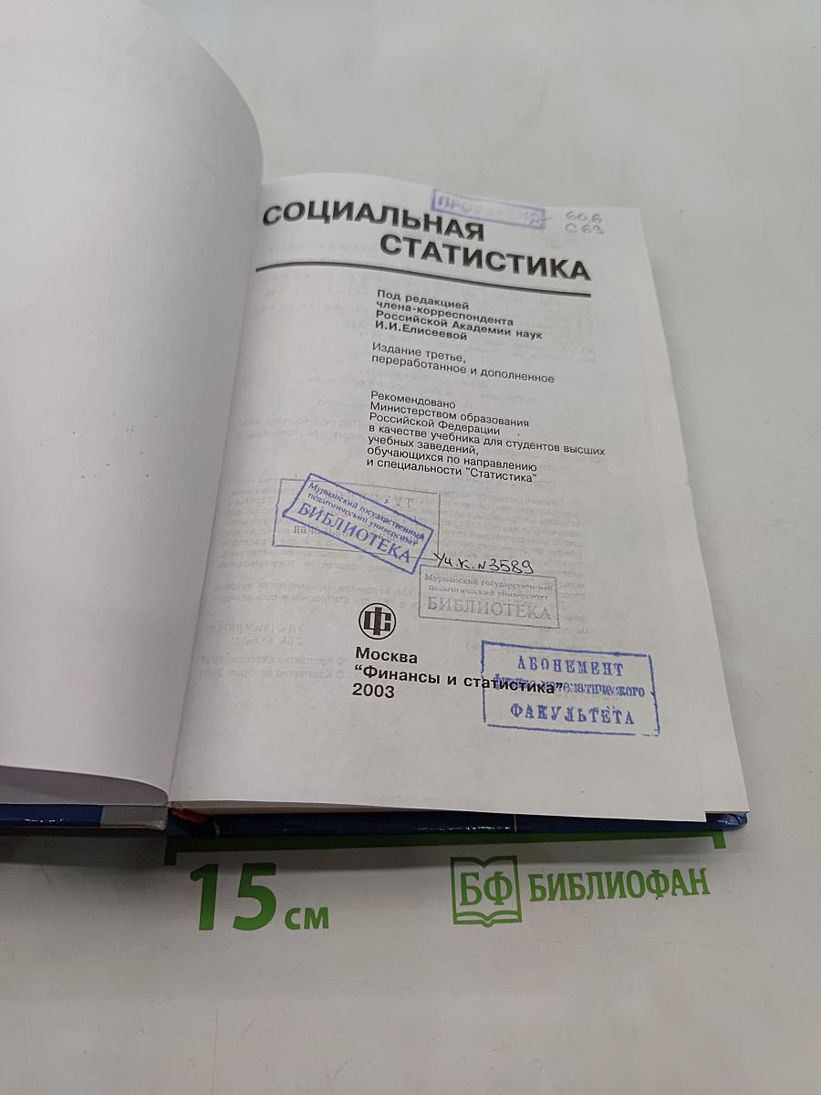 Социальная статистика
