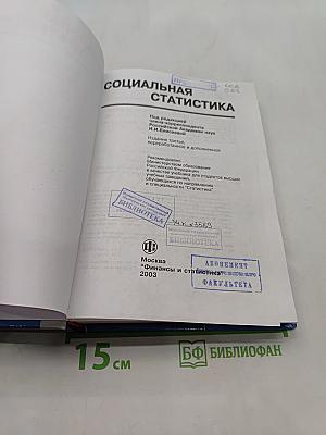 Социальная статистика