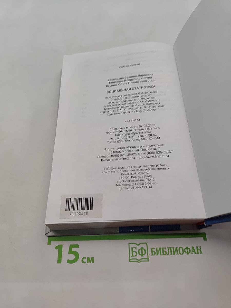 Социальная статистика