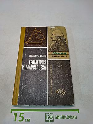 Геометрия и Марсельеза