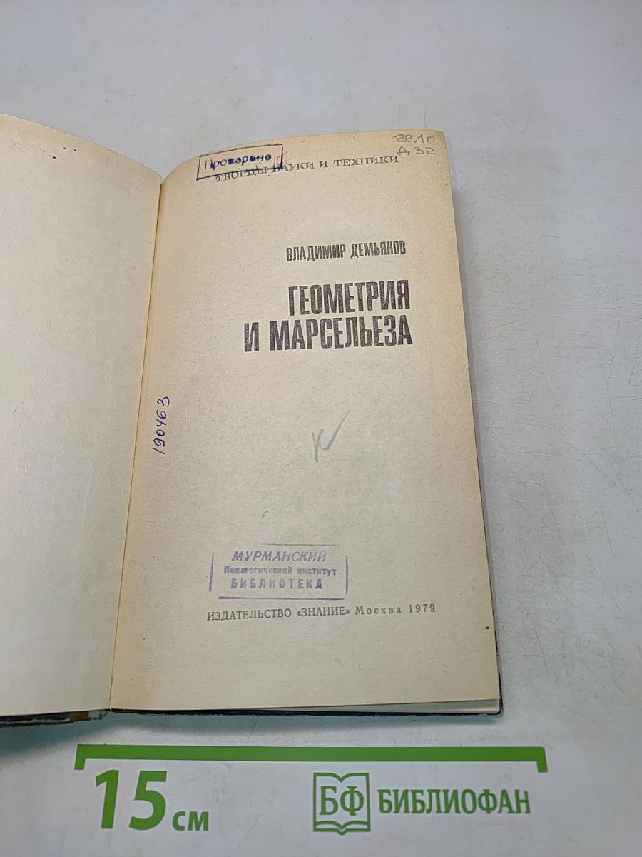 Геометрия и Марсельеза
