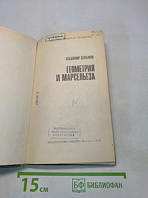 Геометрия и Марсельеза