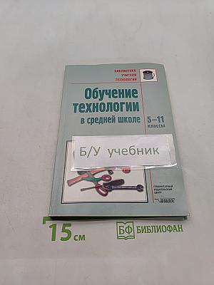 Обучение технологии в средней школе 5-11 классы