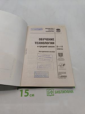 Обучение технологии в средней школе 5-11 классы