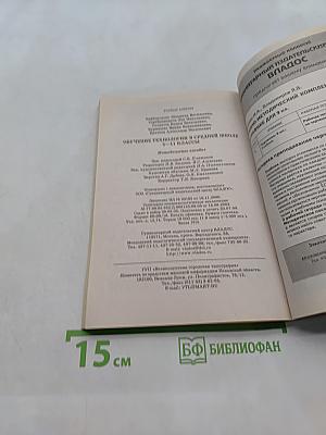 Обучение технологии в средней школе 5-11 классы