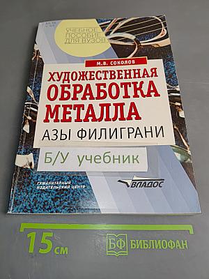 Художественная обработка металла. Азы филиграни