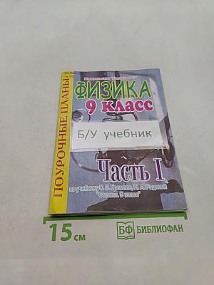 Физика 9 класс Часть I Поурочные планы по учебнику С.В. Громова, Н.А. Родиной "Физика. 9 класс"