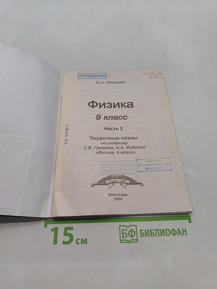 Физика 9 класс Часть I Поурочные планы по учебнику С.В. Громова, Н.А. Родиной "Физика. 9 класс"