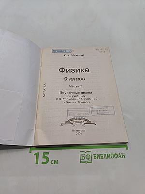 Физика 9 класс Часть I Поурочные планы по учебнику С.В. Громова, Н.А. Родиной "Физика. 9 класс"