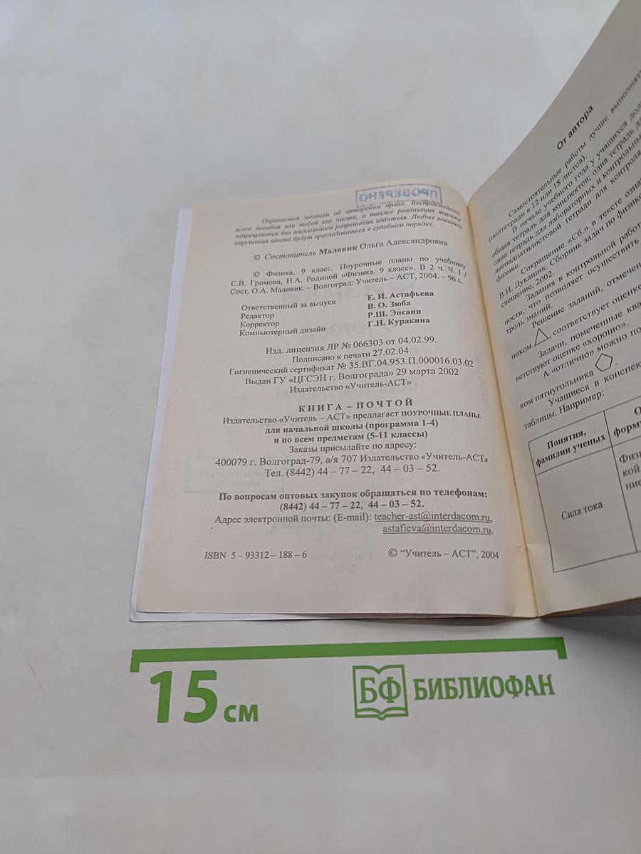 Физика 9 класс Часть I Поурочные планы по учебнику С.В. Громова, Н.А. Родиной "Физика. 9 класс"