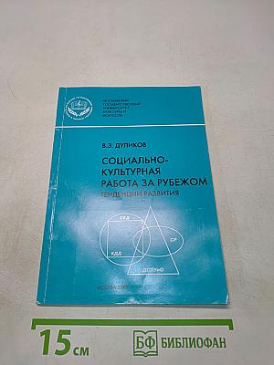 Социально-культурная работа за рубежом. Тенденции развития