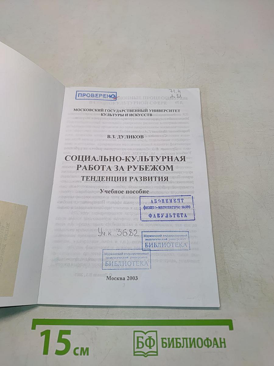 Социально-культурная работа за рубежом. Тенденции развития