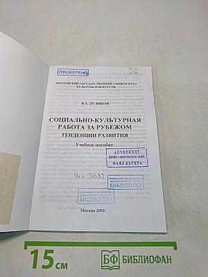 Социально-культурная работа за рубежом. Тенденции развития