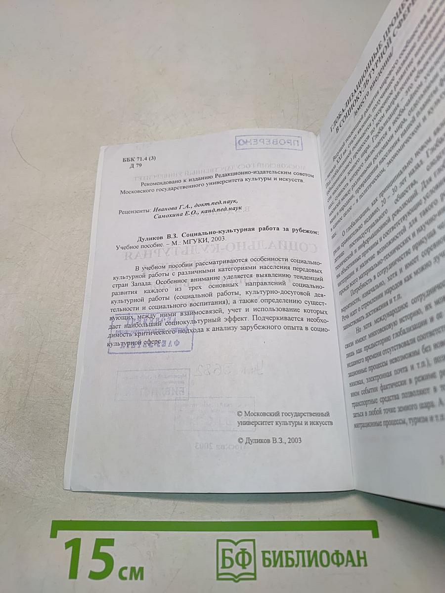 Социально-культурная работа за рубежом. Тенденции развития
