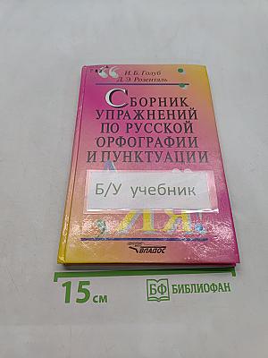 Сборник упражнений по русской орфографии и пунктуации