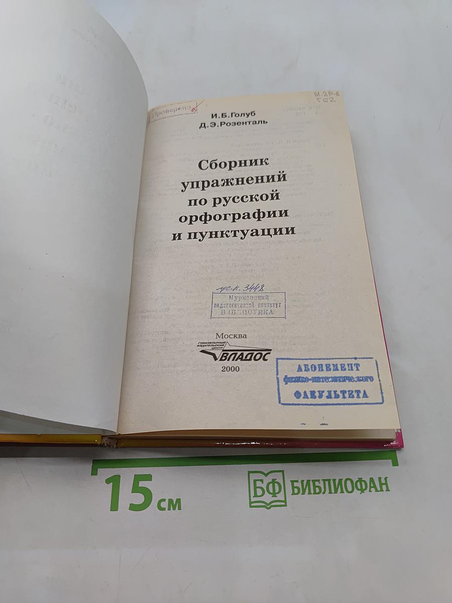 Сборник упражнений по русской орфографии и пунктуации