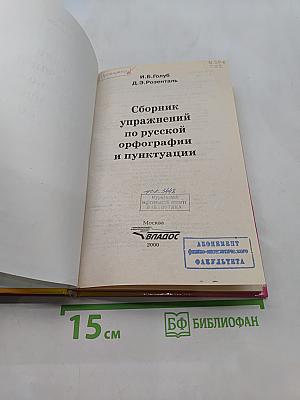 Сборник упражнений по русской орфографии и пунктуации
